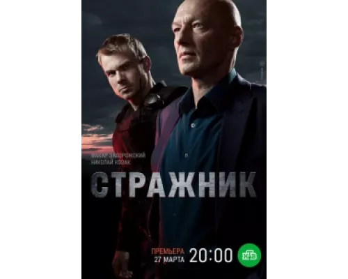 Стражник сериал смотреть Стражник сериал смотреть