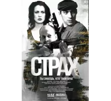 Страх ( 2024)