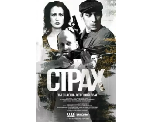Страх сериал смотреть Страх сериал смотреть