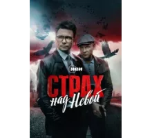 Страх над Невой ( 2023)