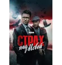 Страх над Невой ( 2023)