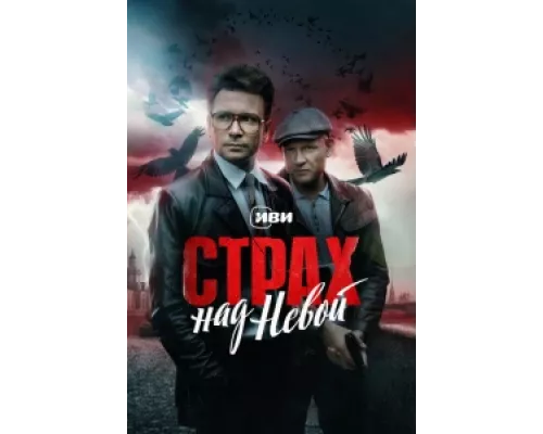 Страх над Невой сериал смотреть Страх над Невой сериал смотреть