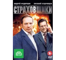 Страховщики ( 2011)
