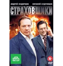 Страховщики ( 2011)