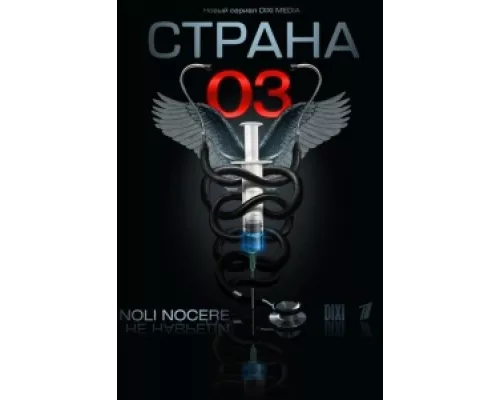 Страна 03  сериал смотреть