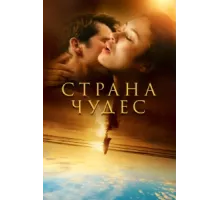 Страна чудес ( 2020)