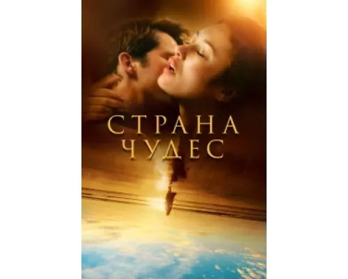 Страна чудес сериал смотреть Страна чудес сериал смотреть