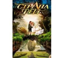 Страна фей ( 1999)