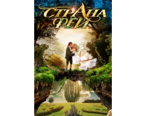 Страна фей сериал смотреть Страна фей сериал смотреть
