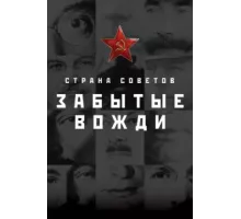 Страна Советов. Забытые вожди ( 2016)