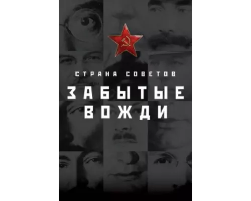 Страна Советов. Забытые вожди сериал смотреть Страна Советов. Забытые вожди сериал смотреть