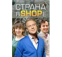 Страна в shope ( 2012)
