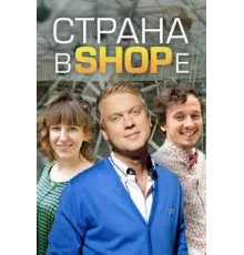 Страна в shope ( 2012)