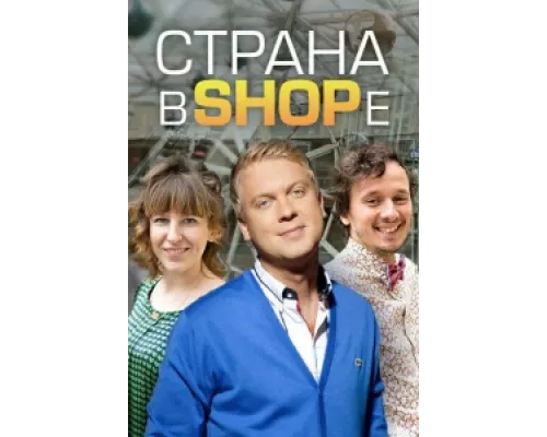 Страна в shope  сериал смотреть