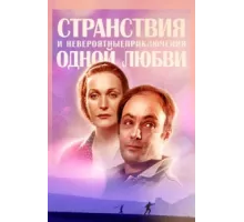 Странствия и невероятные приключения одной любви ( 2004)