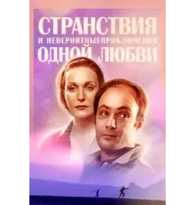 Странствия и невероятные приключения одной любви ( 2004)