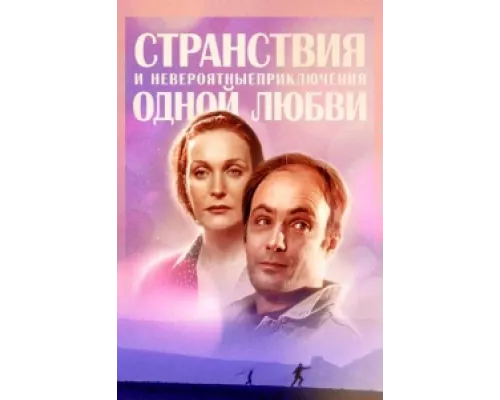 Странствия и невероятные приключения одной любви сериал смотреть Странствия и невероятные приключения одной любви сериал смотреть