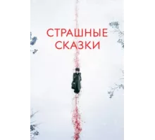 Страшные сказки ( 2014)