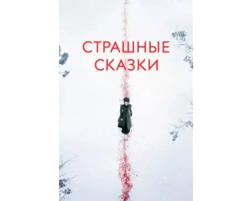 Страшные сказки сериал смотреть Страшные сказки сериал смотреть
