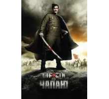 Страсти по Чапаю ( 2012)
