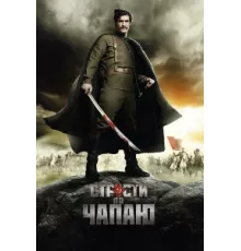 Страсти по Чапаю ( 2012)