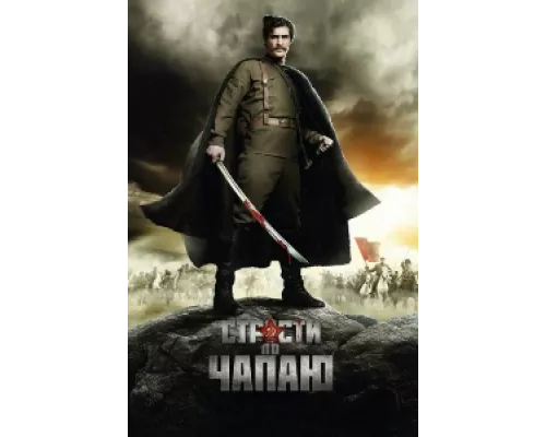 Страсти по Чапаю  сериал смотреть