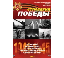 Стратегия Победы ( 1994)