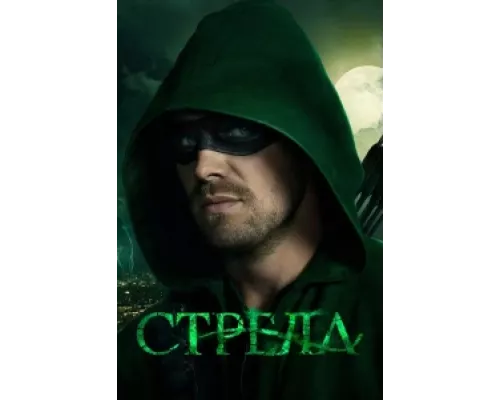 Стрела сериал смотреть Стрела сериал смотреть