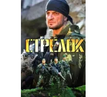 Стрелок ( 2012)