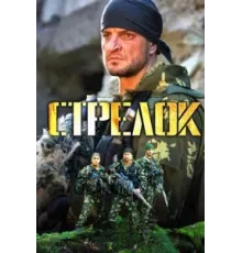 Стрелок ( 2012)