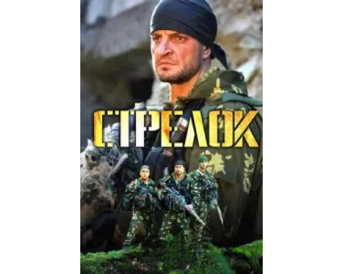 Стрелок  сериал смотреть