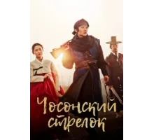 Стрелок эпохи Чосон ( 2014)