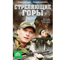 Стреляющие горы ( 2011)