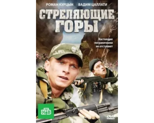 Стреляющие горы сериал смотреть Стреляющие горы сериал смотреть