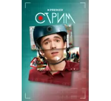 Стрим ( 2022)
