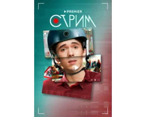 Стрим  сериал смотреть