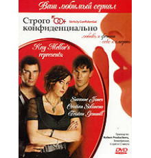 Строго конфиденциально ( 2006)