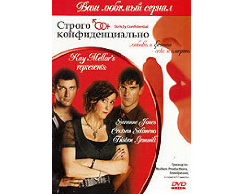 Строго конфиденциально  сериал смотреть