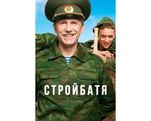 Стройбатя сериал смотреть Стройбатя сериал смотреть