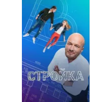 Стройка ( 2013)