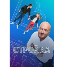 Стройка ( 2013)