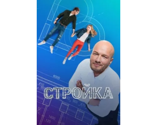 Стройка  сериал смотреть