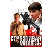 Строптивая мишень ( 2004)