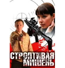 Строптивая мишень ( 2004)