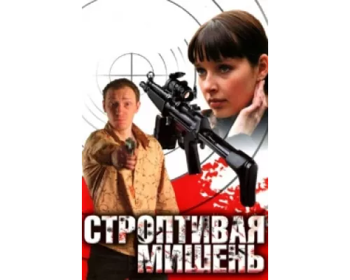 Строптивая мишень сериал смотреть Строптивая мишень сериал смотреть