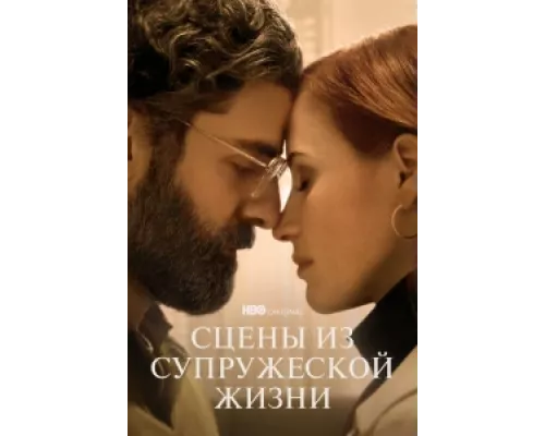 Сцены из супружеской жизни  сериал смотреть