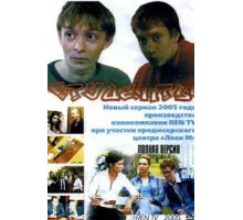 Студенты ( 2005)