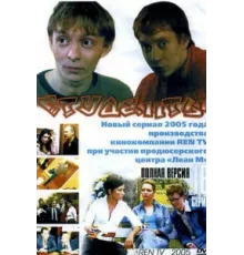 Студенты ( 2005)