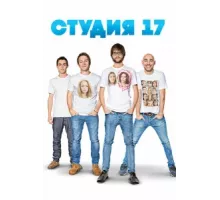 Студия 17 ( 2013)
