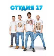 Студия 17 ( 2013)